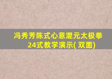 冯秀芳陈式心意混元太极拳24式教学演示( 双面)